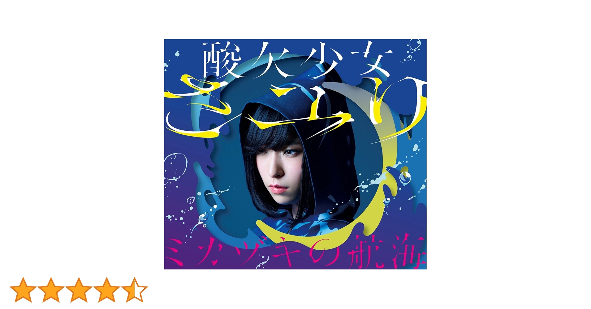 Amazon.co.jp: ミカヅキの航海(初回生産限定盤A)(Blu-ray Disc付